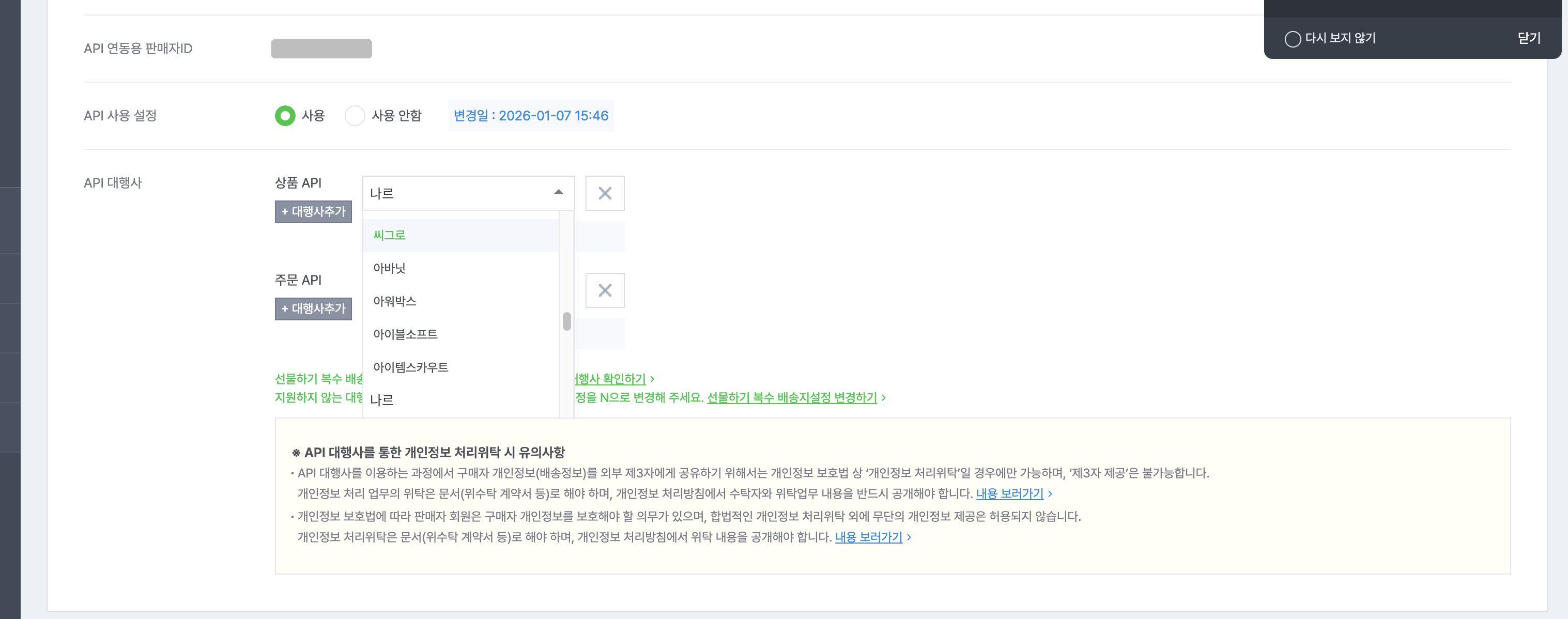 상품 API·주문 API 대행사 목록에서 나르 선택