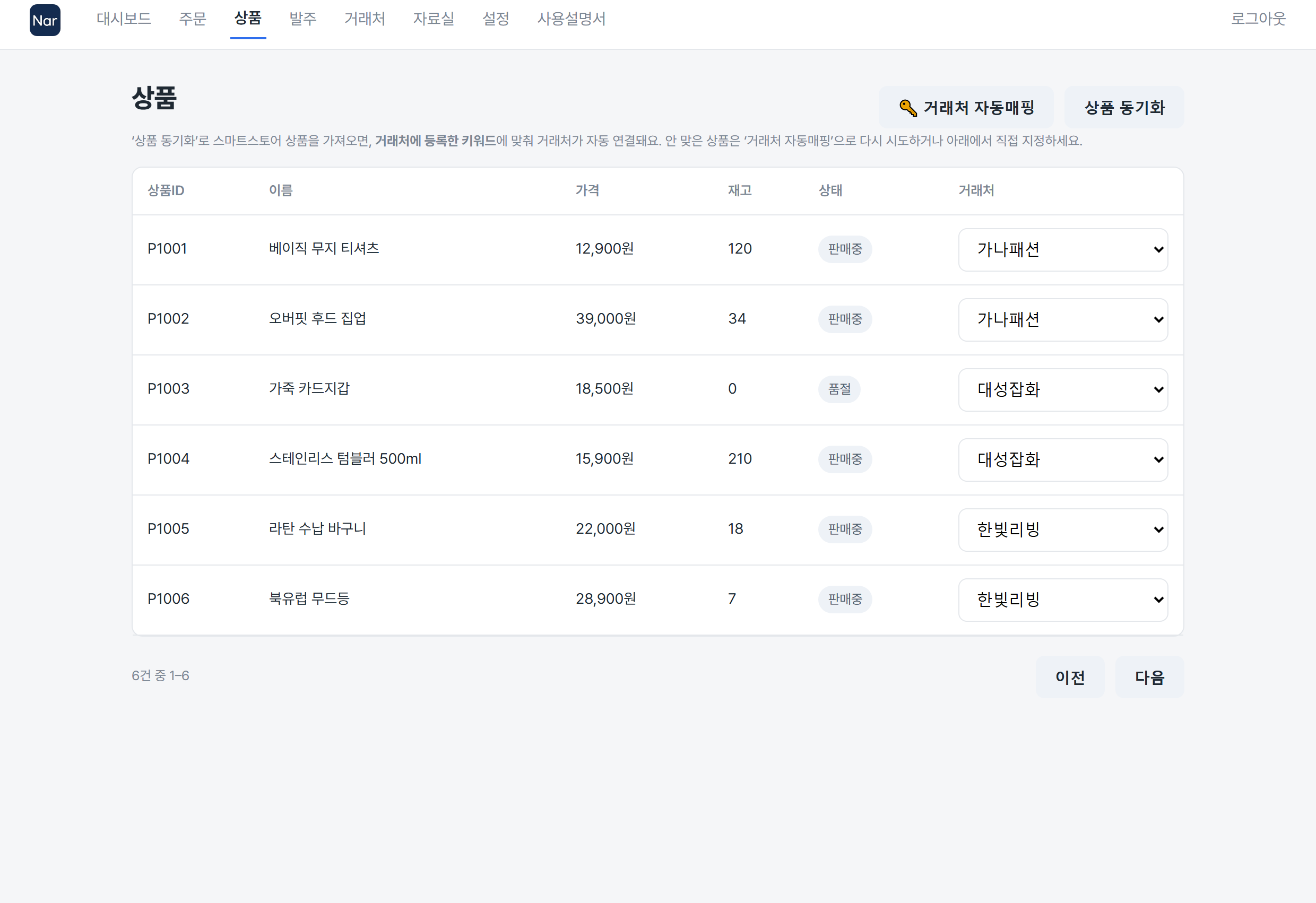 상품 거래처 매칭