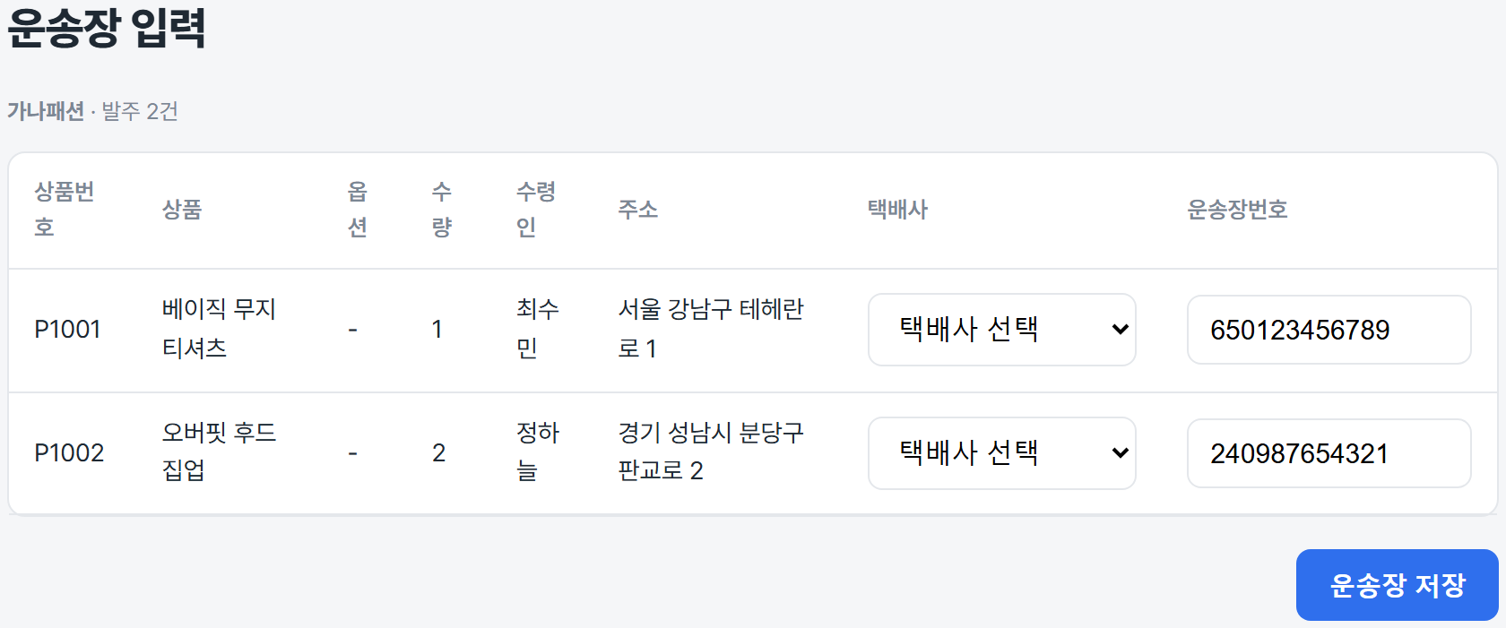 거래처 운송장 입력