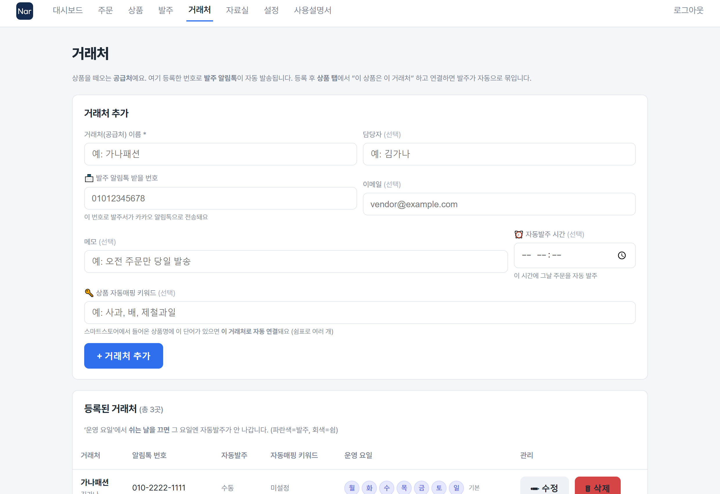거래처 등록 화면